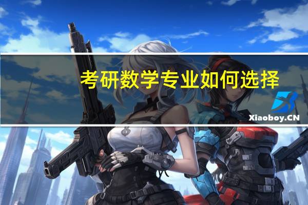 考研数学专业如何选择