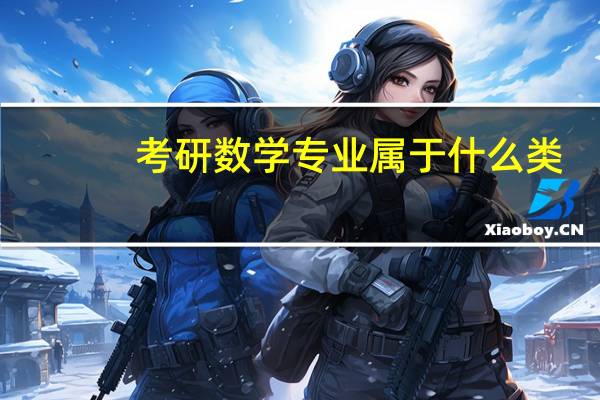 考研数学专业属于什么类