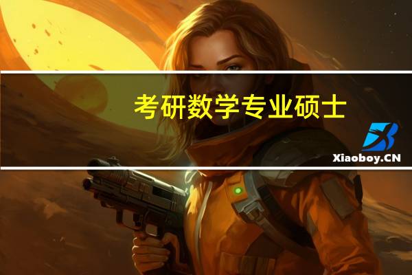 考研数学专业硕士