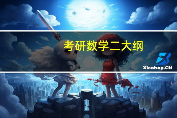 考研数学二大纲