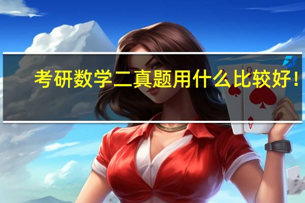 考研数学二真题用什么比较好！5