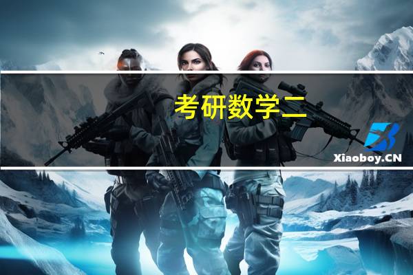 考研数学二，每天该花多少时间，怎么复习