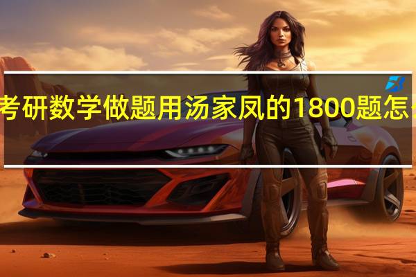 考研数学做题用汤家凤的1800题怎么样呢