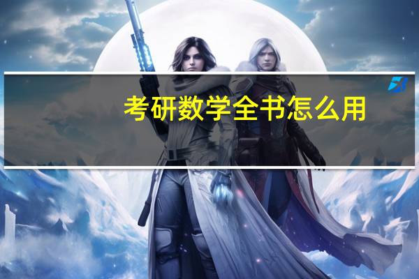 考研数学全书怎么用