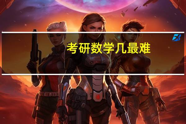 考研数学几最难。数1234难度排名是什么