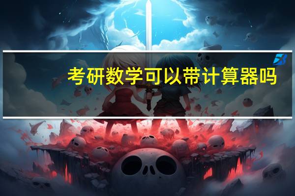 考研数学可以带计算器吗