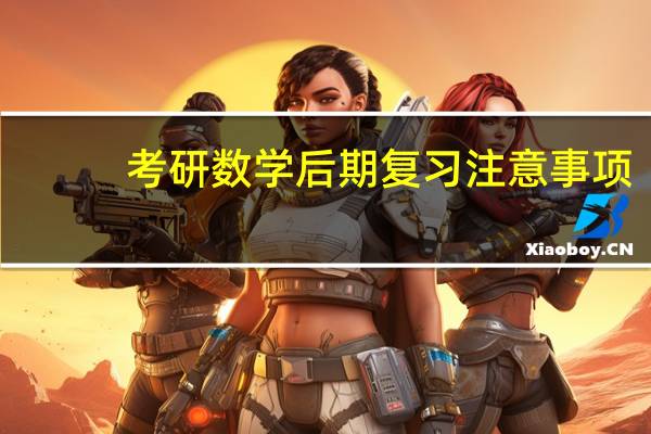 考研数学后期复习注意事项