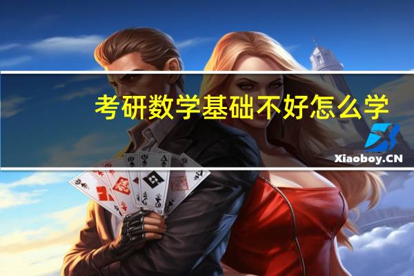考研数学基础不好怎么学