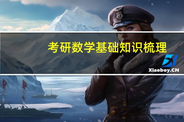 考研数学基础知识梳理