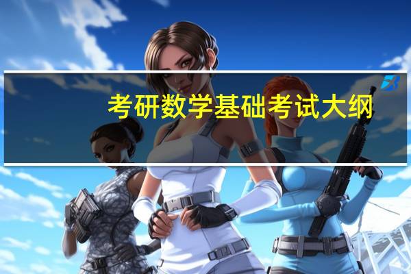 考研数学基础考试大纲