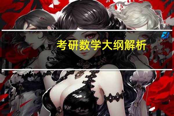 考研数学大纲解析