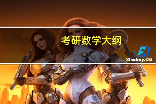 考研数学大纲