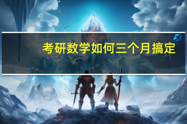 考研数学如何三个月搞定
