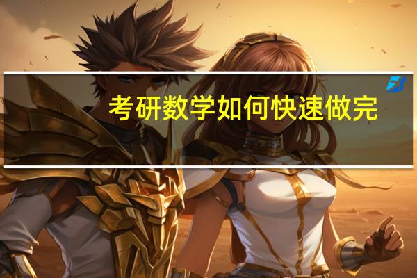 考研数学如何快速做完