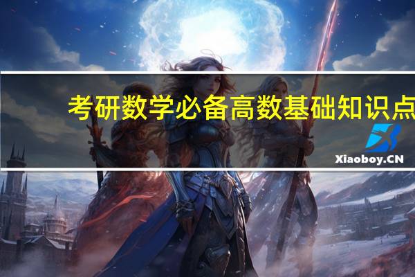 考研数学必备高数基础知识点