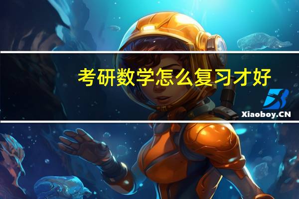 考研数学怎么复习才好,你想要的方法全在这里