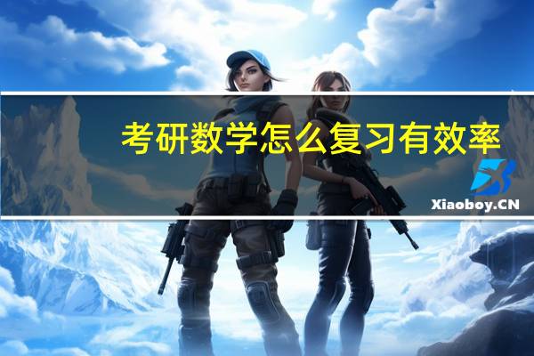 考研数学怎么复习有效率
