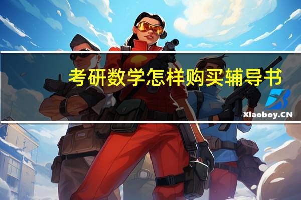 考研数学怎样购买辅导书