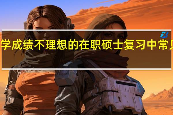 考研数学成绩不理想的在职硕士复习中常见的错误行为
