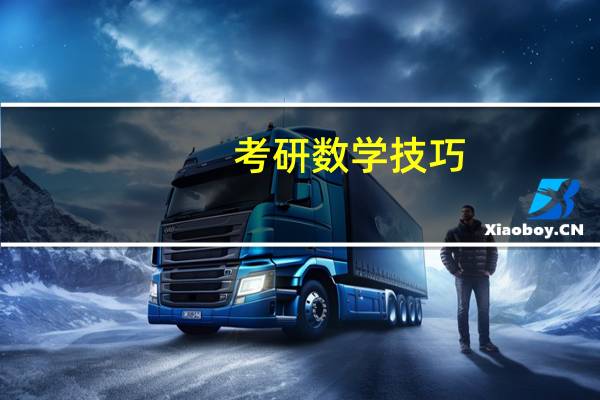 考研数学技巧