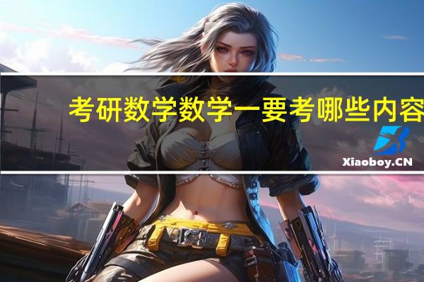 考研数学数学一要考哪些内容