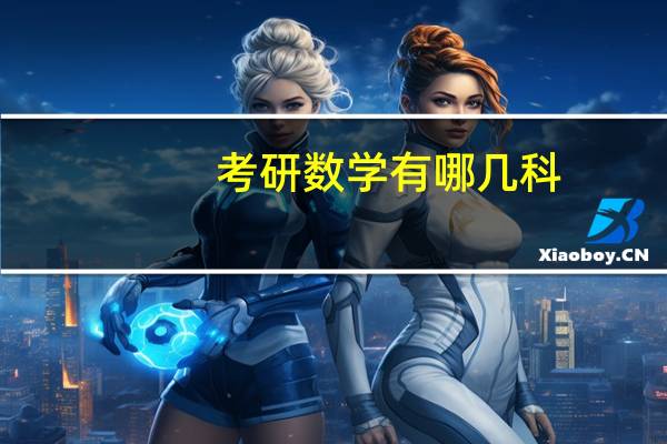 考研数学有哪几科