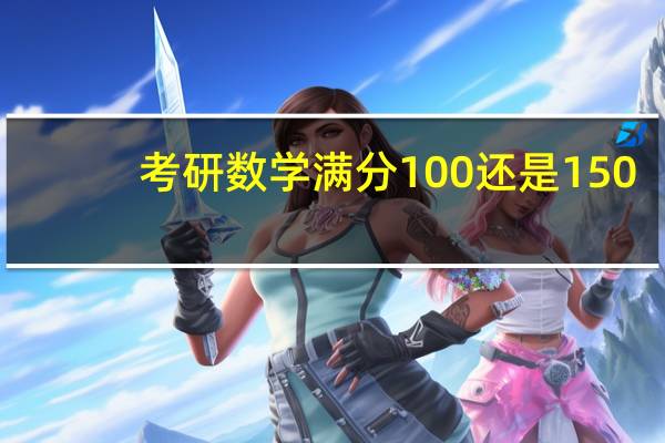 考研数学满分100还是150