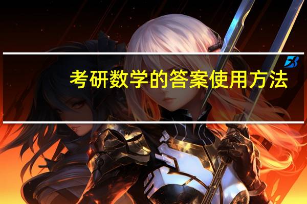 考研数学的答案使用方法