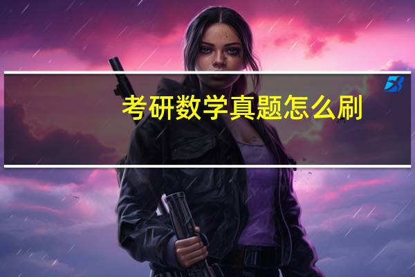 考研数学真题怎么刷