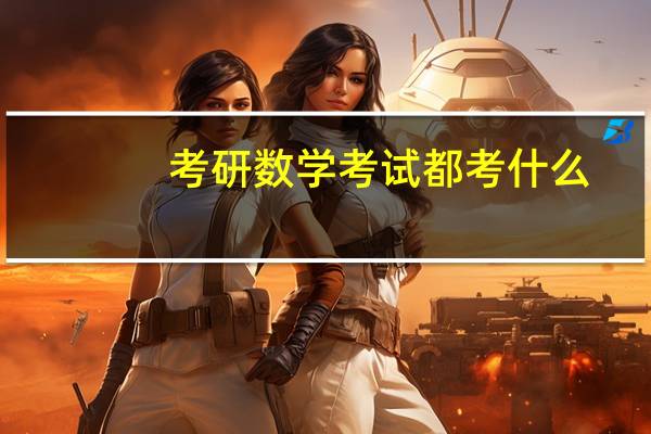 考研数学考试都考什么