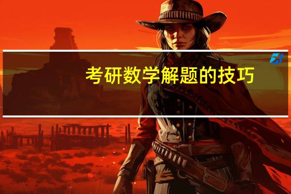 考研数学解题的技巧