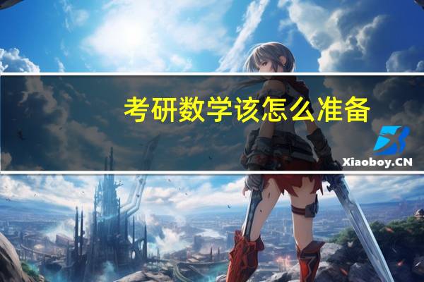 考研数学该怎么准备