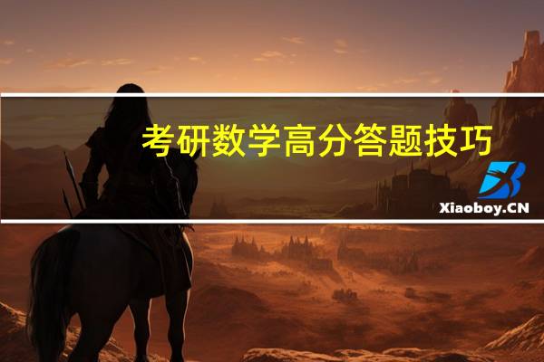 考研数学高分答题技巧