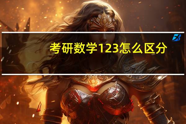 考研数学123怎么区分