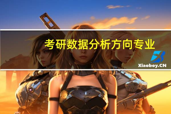 考研数据分析方向专业