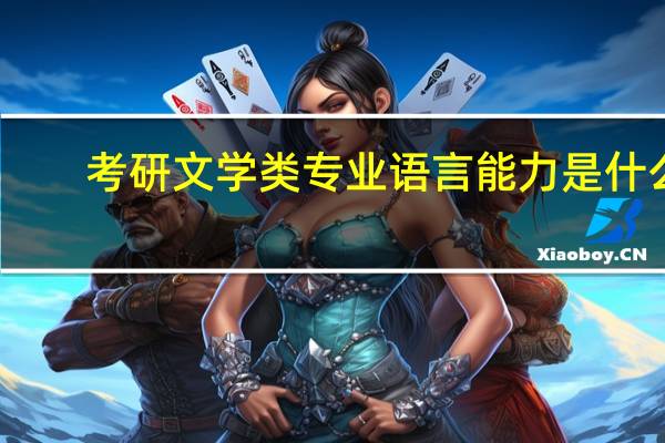 考研文学类专业语言能力是什么