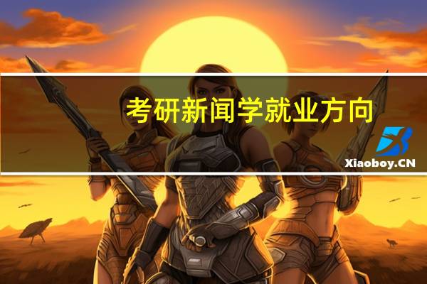 考研新闻学就业方向