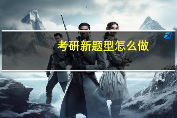 考研新题型怎么做