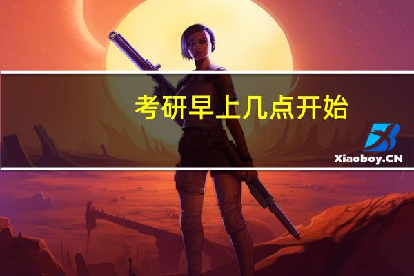 考研早上几点开始