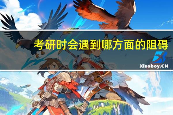 考研时会遇到哪方面的阻碍