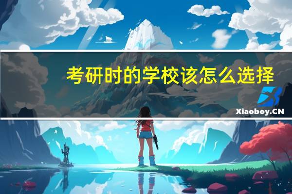 考研时的学校该怎么选择