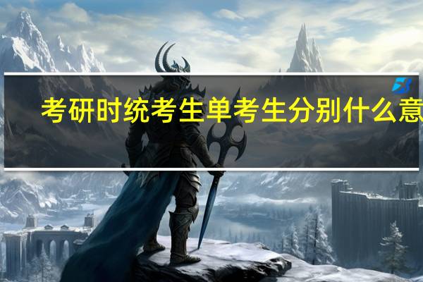 考研时 统考生 单考生  分别什么意思