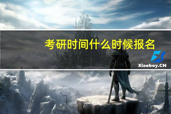 考研时间什么时候报名