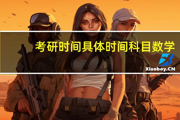 考研时间具体时间科目数学