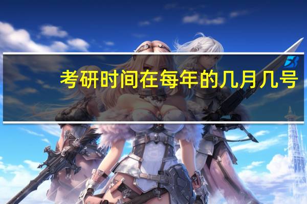 考研时间在每年的几月几号