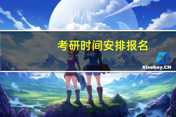 考研时间安排报名