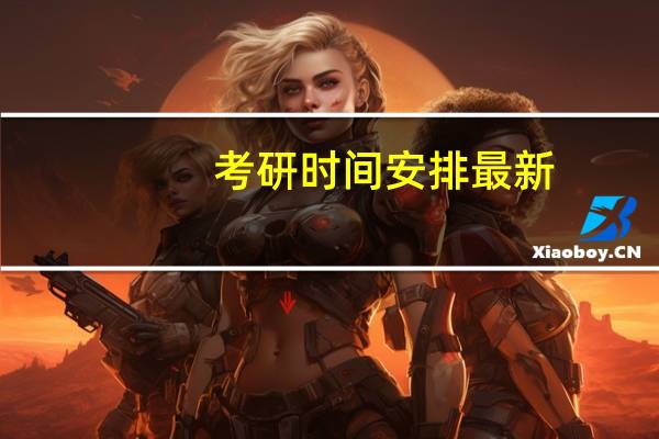 考研时间安排最新