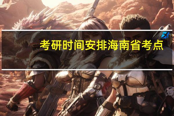 考研时间安排海南省考点