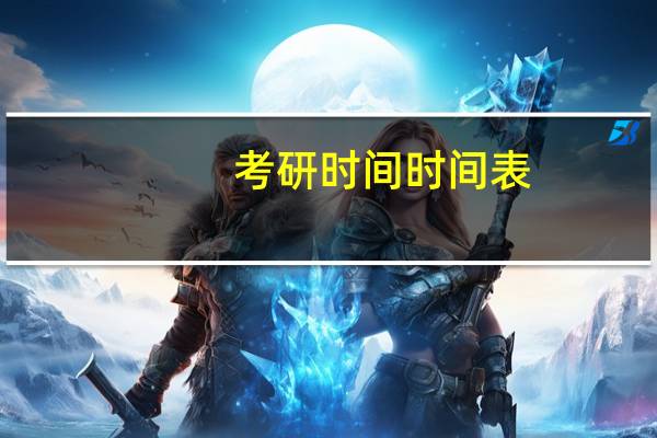 考研时间时间表