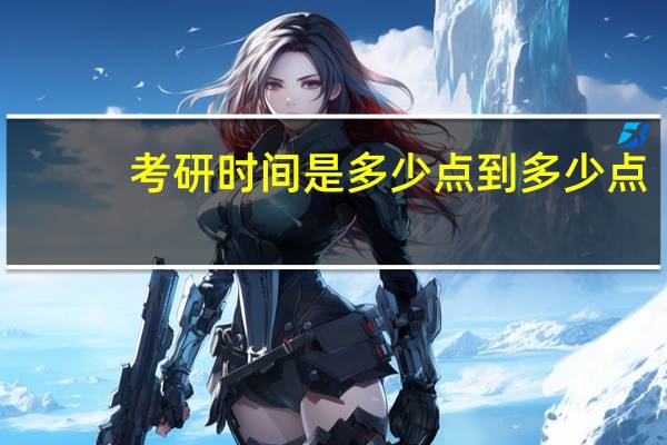 考研时间是多少点到多少点